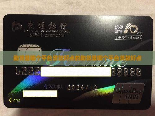 助贷是哪个平台贷款好点