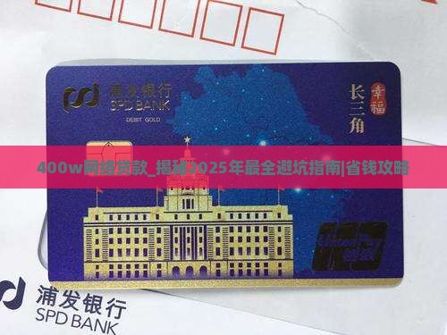 400w网络贷款