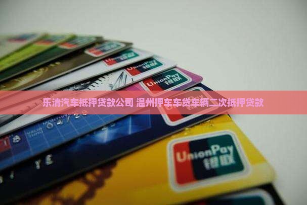 乐清汽车二次抵押贷款公司
