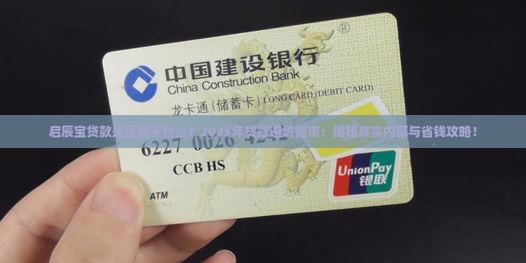 启辰宝贷款是正规平台么 启辰宝贷款是正规平台么