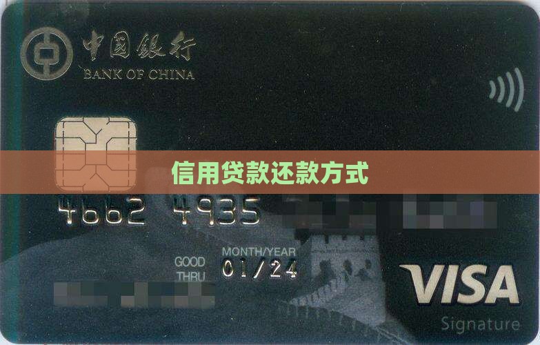 信用贷款还款方式