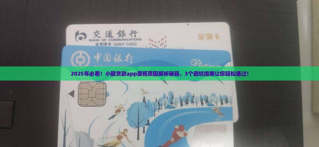 小额贷款app为什么都不通过