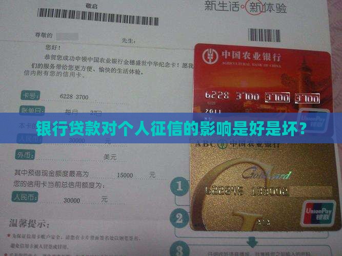 大银行贷款对个人征信有好处吗