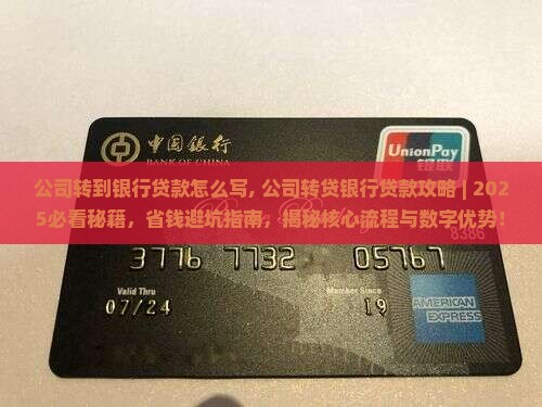 公司转到银行贷款怎么写