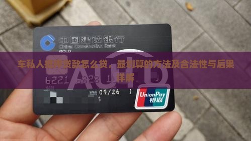 车私人抵押贷款怎么贷