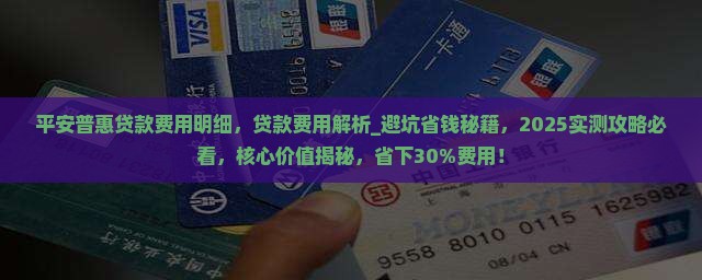平安普惠贷款费用明细