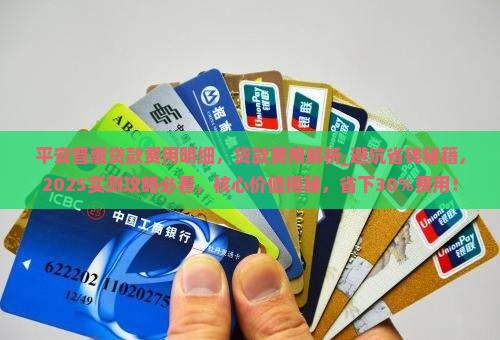 平安普惠贷款费用明细