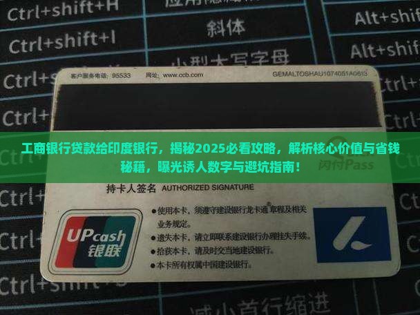 工商银行贷款给印度银行