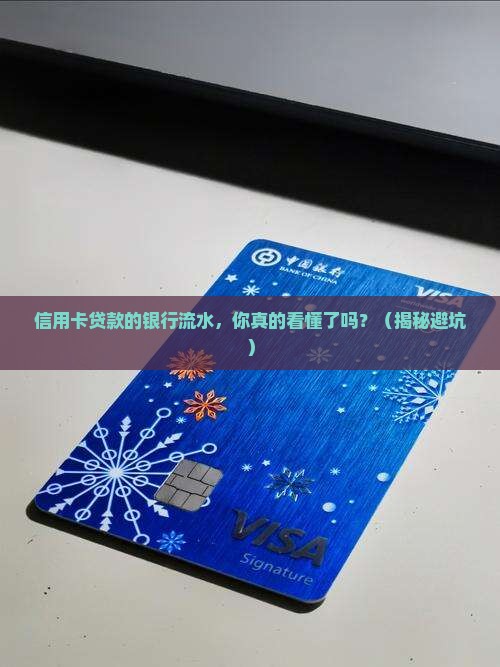 信用卡贷款的银行流水