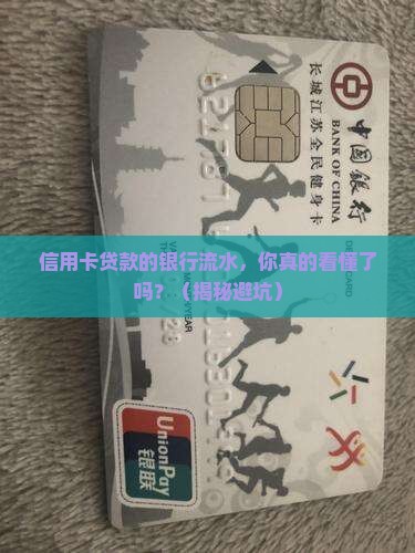 信用卡贷款的银行流水