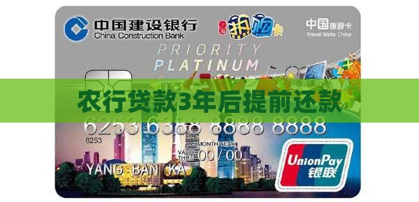 农行贷款3年后提前还款