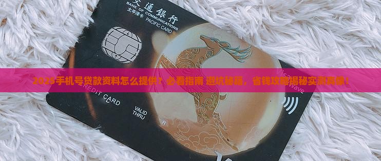 怎么提供手机号贷款资料