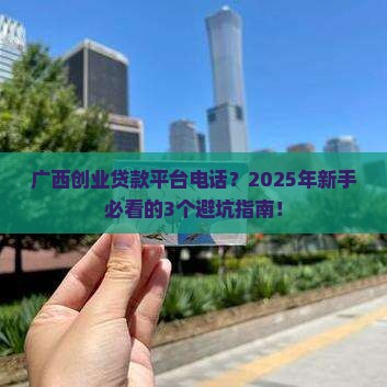 广西创业贷款平台电话