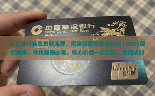 义乌银行结息贷款流程