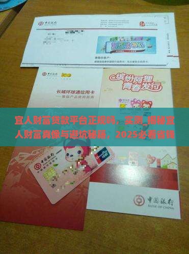 宜人财富贷款平台正规吗