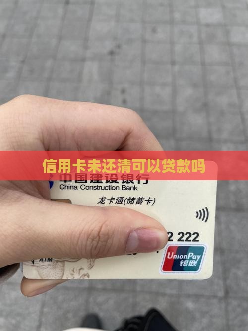 信用卡未还清怎么贷款