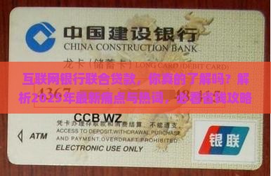 互联网银行联合贷款