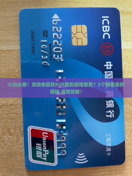 贷款余额是什么p2p