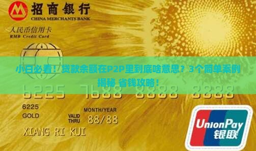 贷款余额是什么p2p