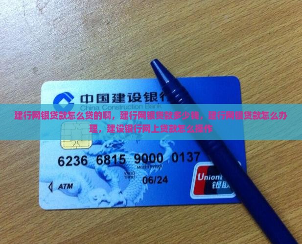 建行网银贷款怎么贷的啊