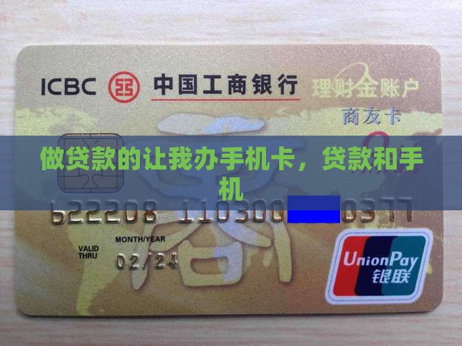 做贷款的让我办手机卡