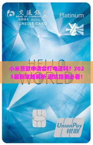 小米贷款申请会打电话