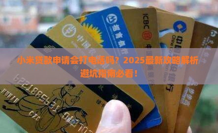 小米贷款申请会打电话