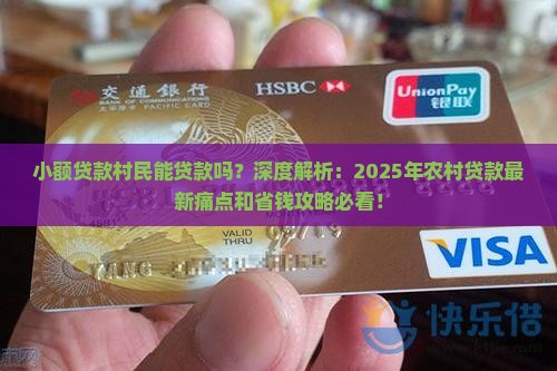 小额贷款村民能贷款吗