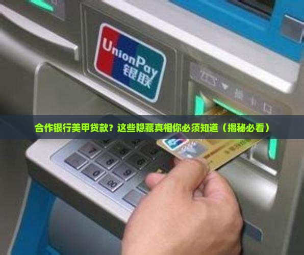 合作银行美甲贷款