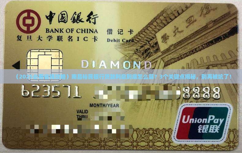 南昌裕民银行贷款利息