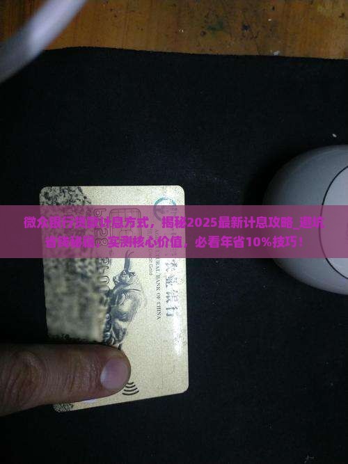 微众银行贷款计息方式