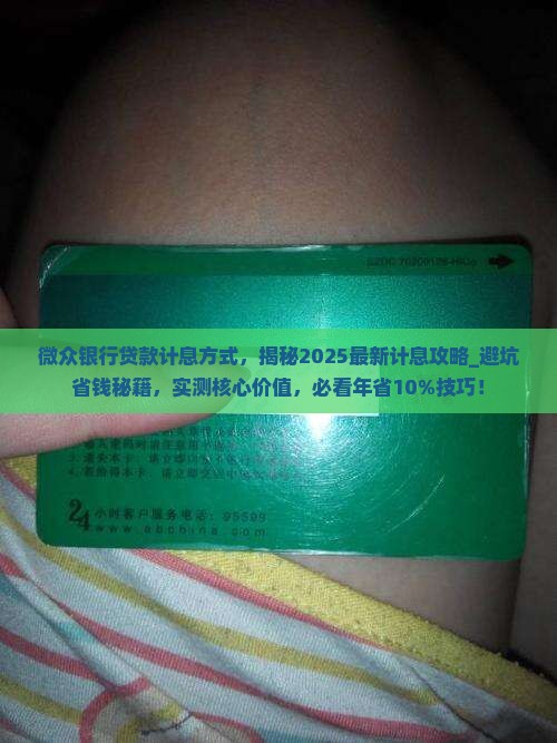 微众银行贷款计息方式