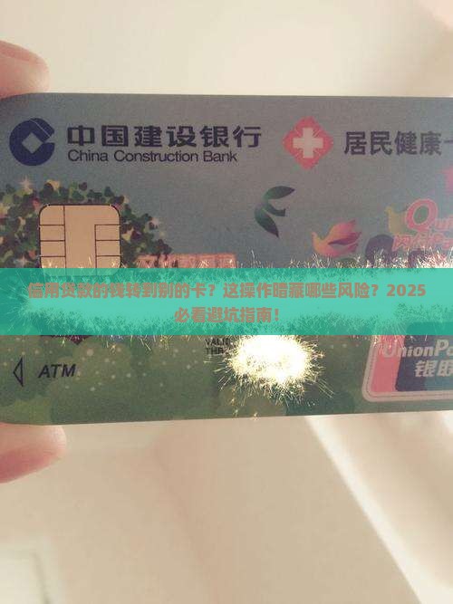信用贷款的钱转到别的卡