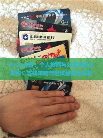 个人按揭与公司贷款区别