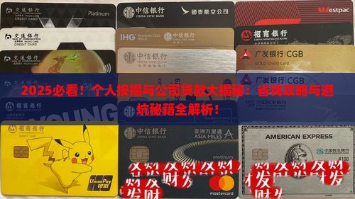 个人按揭与公司贷款区别