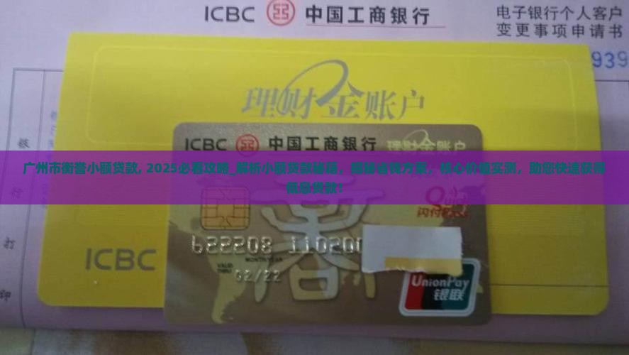 广州市衡誉小额贷款