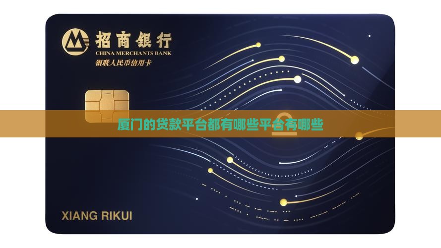 厦门的贷款平台都有哪些