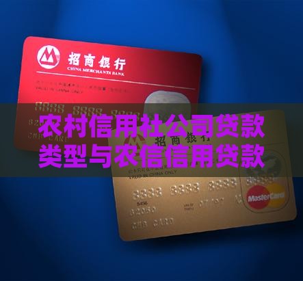 农信社公司贷款