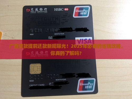 广西贷款提前还款新规定