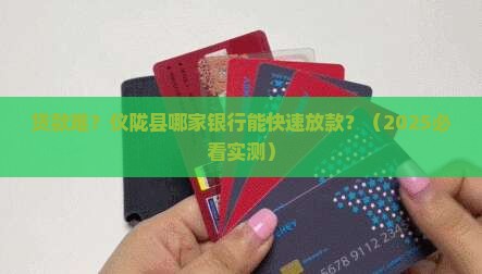 仪陇县贷款银行电话