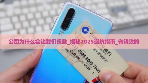 公司为什么会让我们贷款