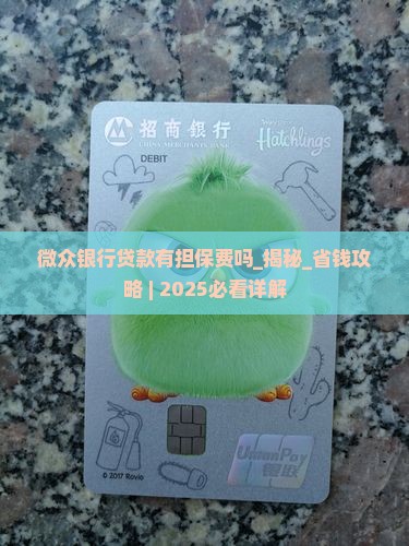 微众银行贷款有担保费吗