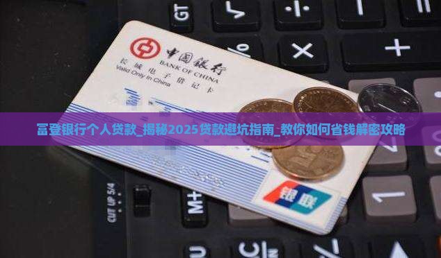 富登银行个人贷款