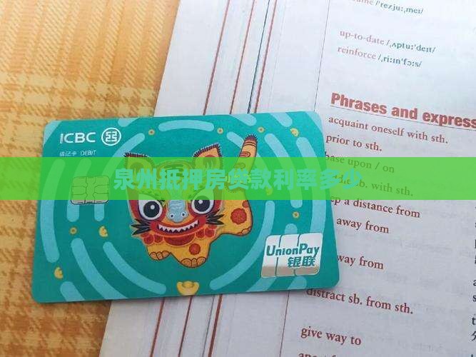泉州抵押房贷款利率多少