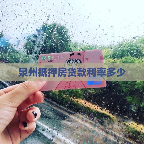 泉州抵押房贷款利率多少