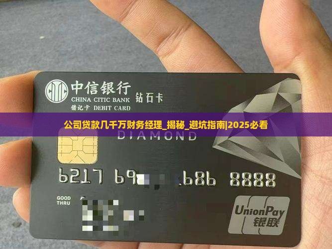 公司贷款几千万财务经理