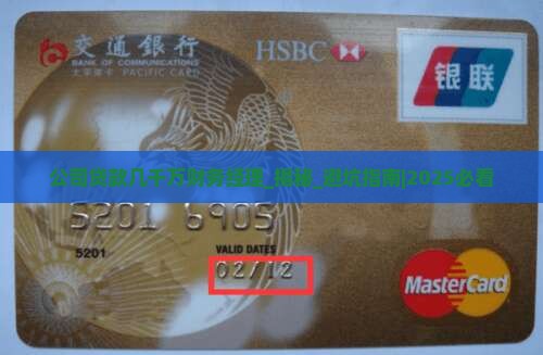 公司贷款几千万财务经理