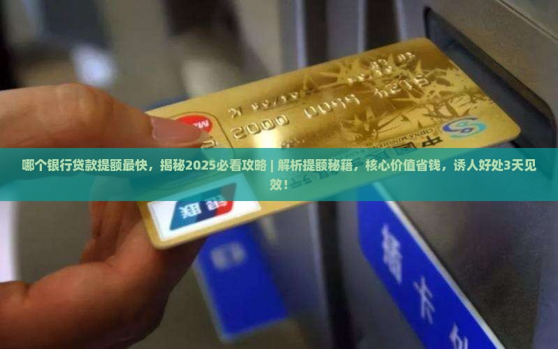 哪个银行贷款提额最快