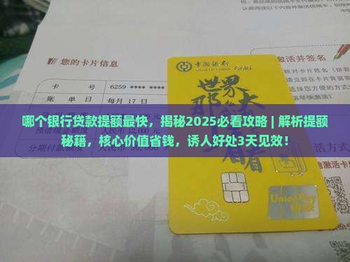 哪个银行贷款提额最快
