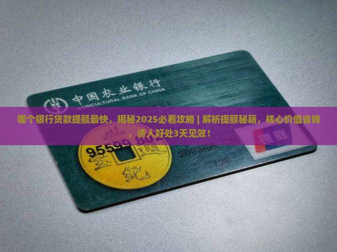 哪个银行贷款提额最快